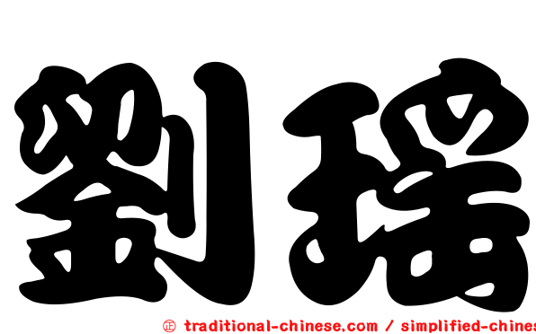 劉瑤