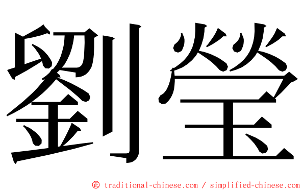 劉瑩 ming font
