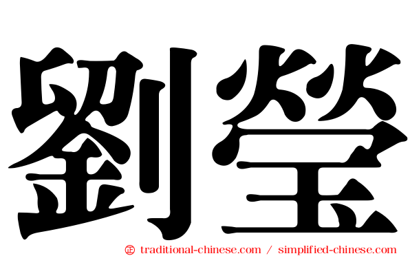 劉瑩