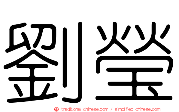 劉瑩
