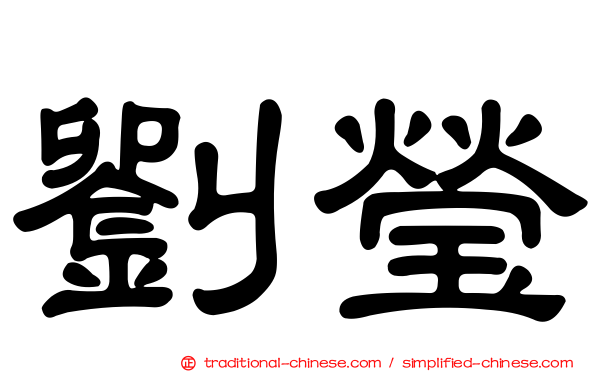 劉瑩