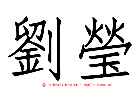 劉瑩