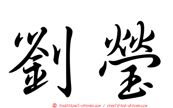 劉瑩