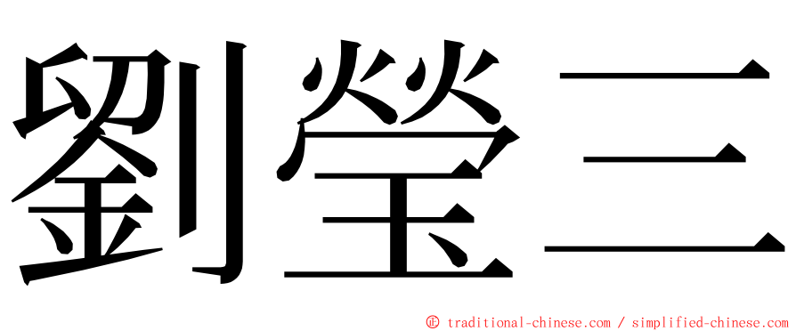 劉瑩三 ming font