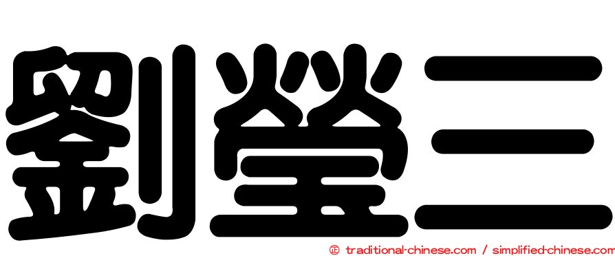 劉瑩三
