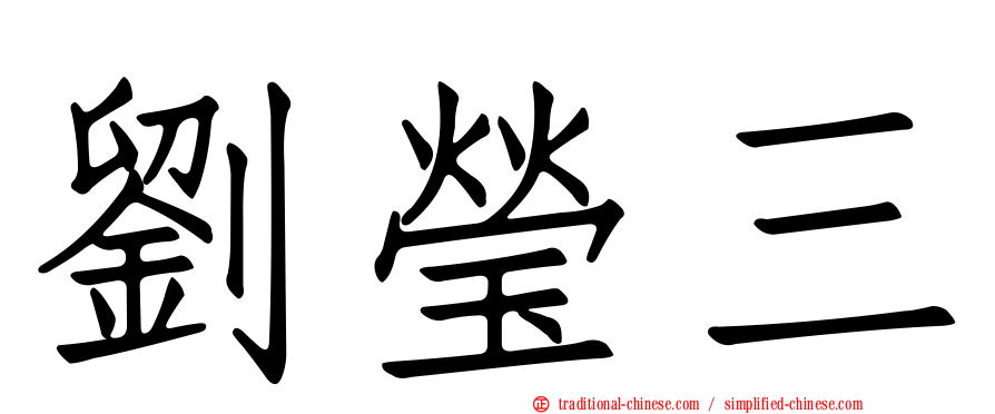 劉瑩三