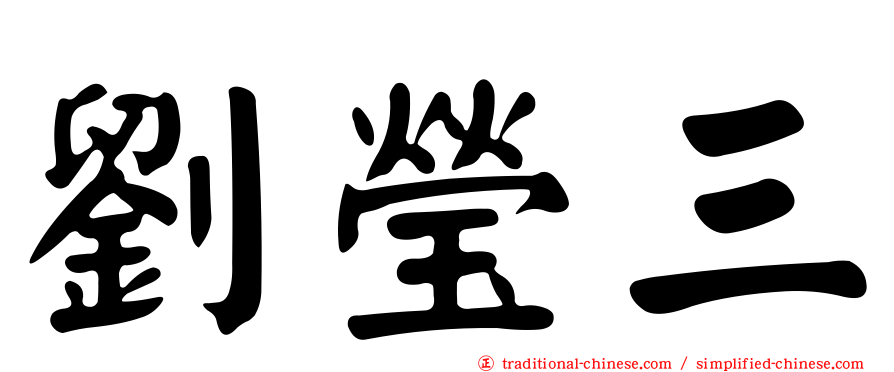 劉瑩三