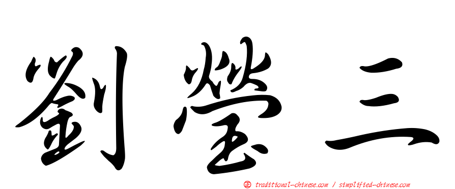 劉瑩三