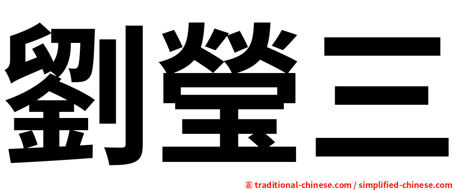 劉瑩三