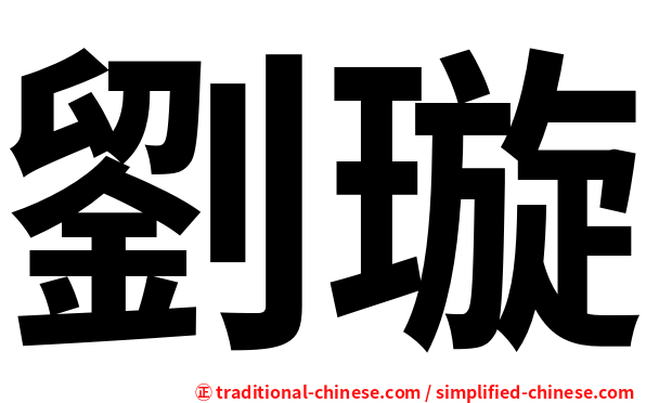 劉璇