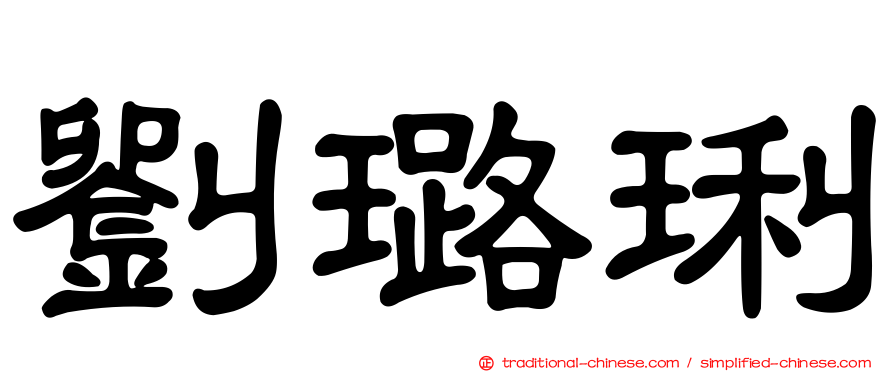 劉璐琍