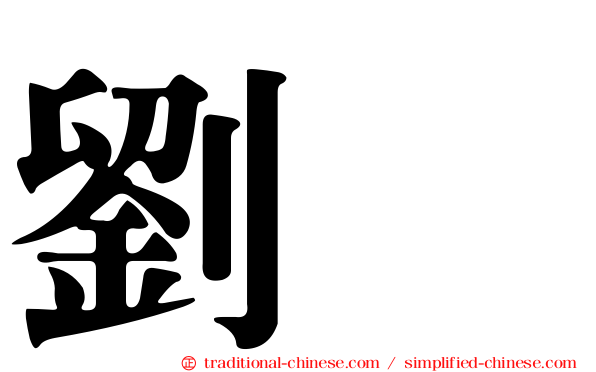 劉璝