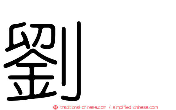 劉璝