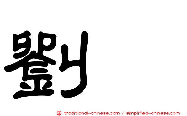 劉璝