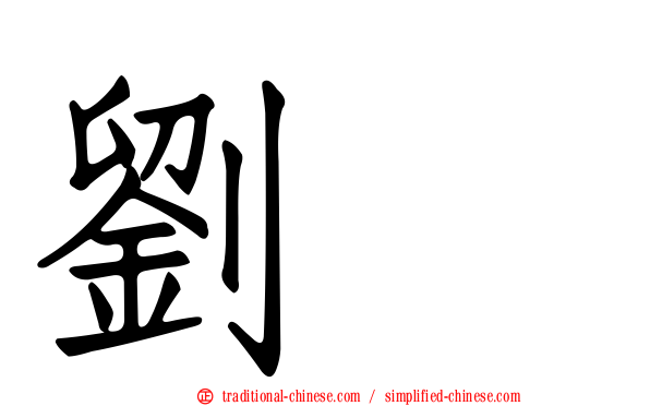 劉璝