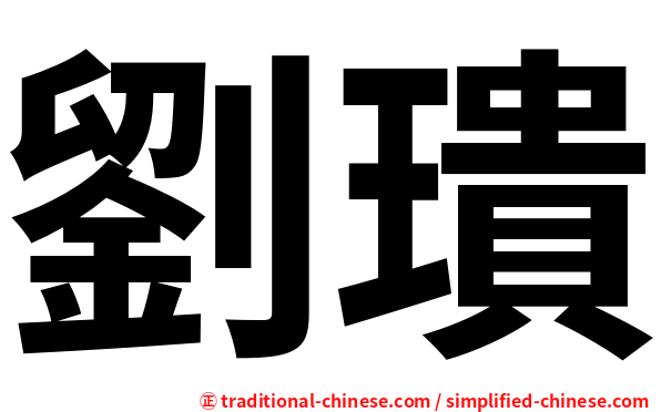 劉璝