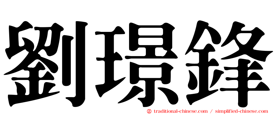 劉璟鋒