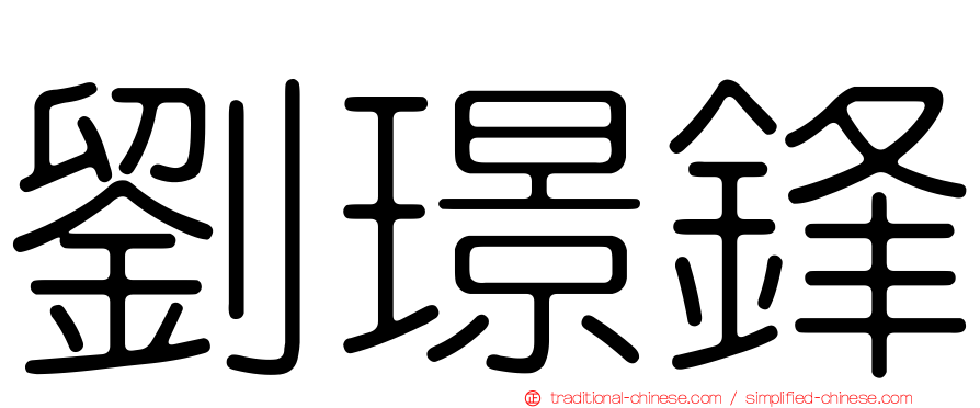 劉璟鋒