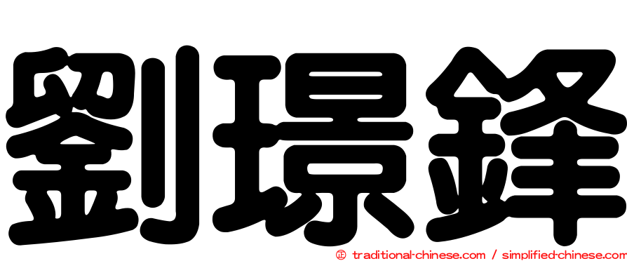 劉璟鋒