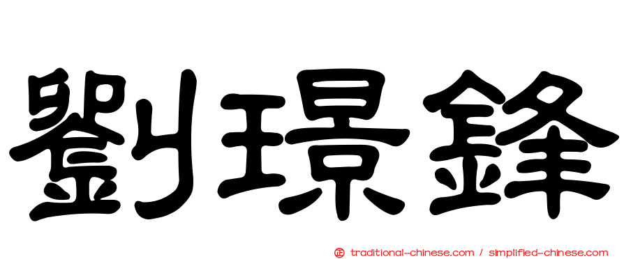 劉璟鋒