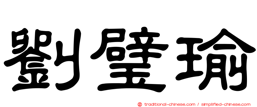 劉璧瑜