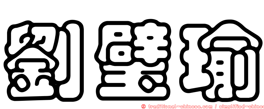 劉璧瑜