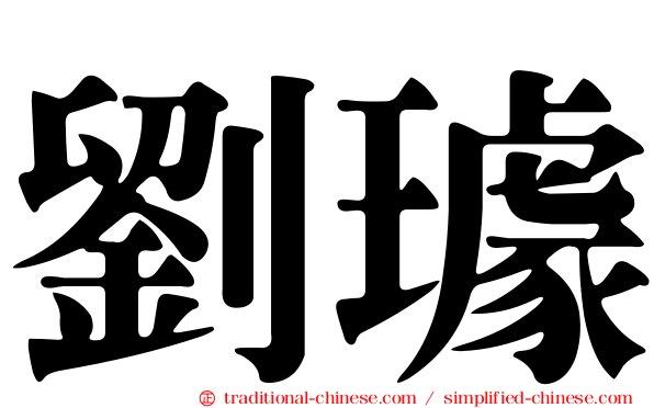 劉璩
