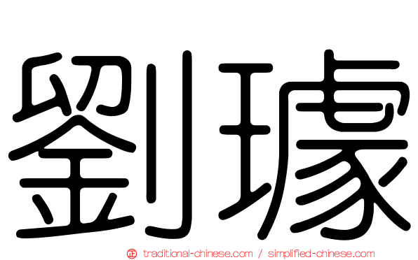 劉璩