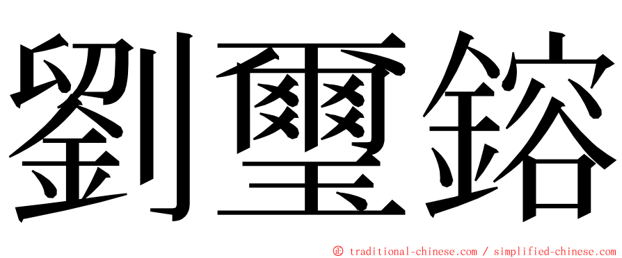 劉璽鎔 ming font