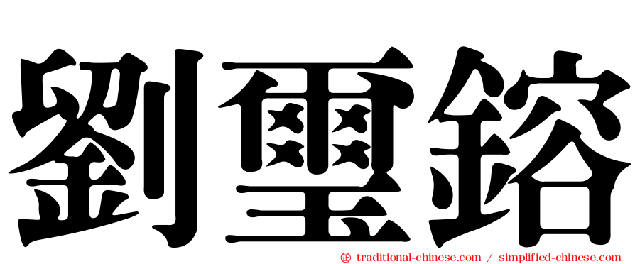 劉璽鎔