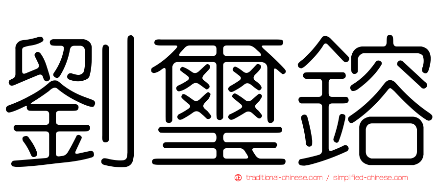劉璽鎔