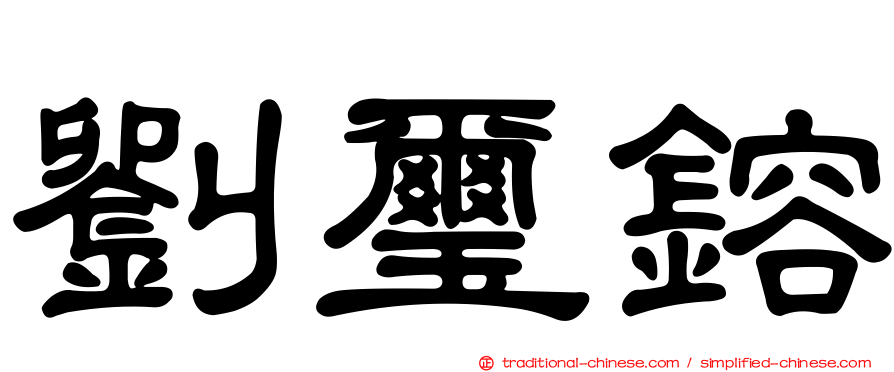 劉璽鎔
