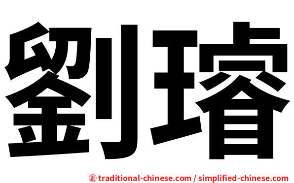 劉璿