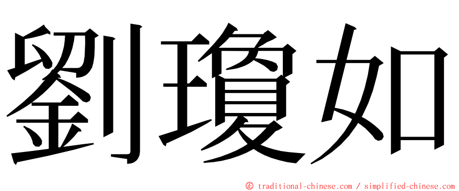 劉瓊如 ming font