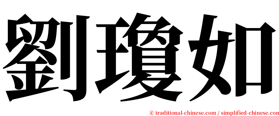劉瓊如 serif font