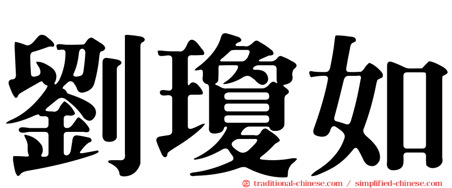 劉瓊如