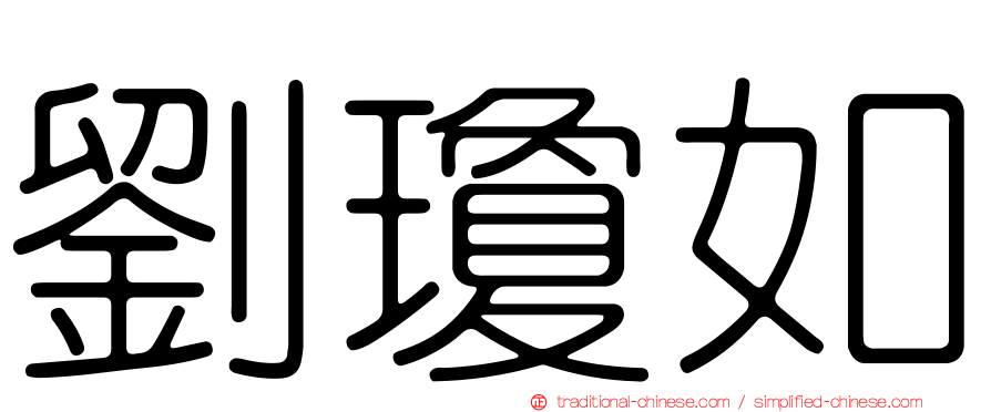 劉瓊如