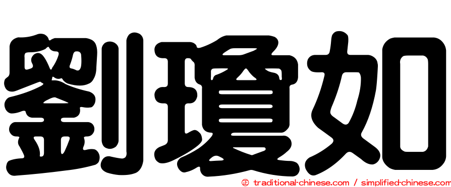 劉瓊如