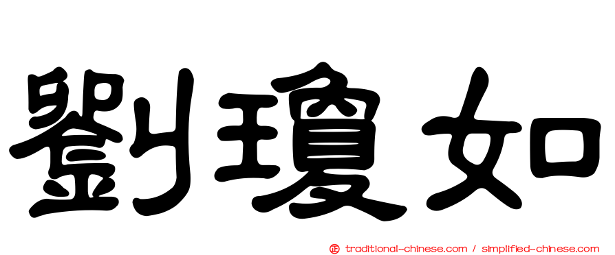 劉瓊如