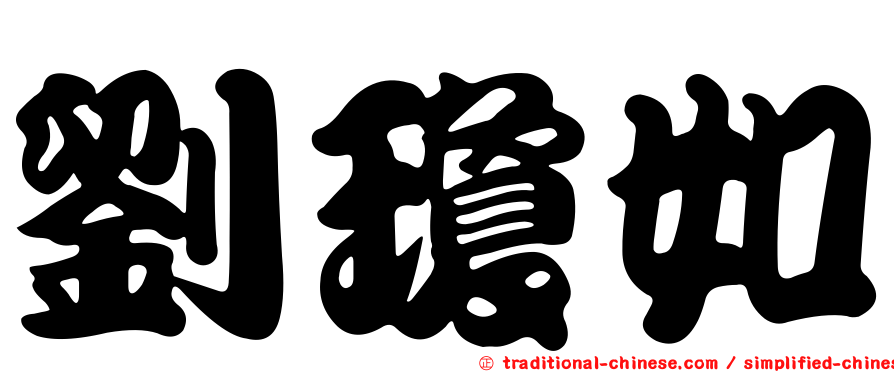 劉瓊如