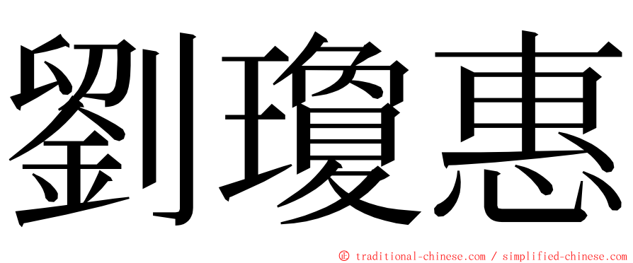 劉瓊惠 ming font