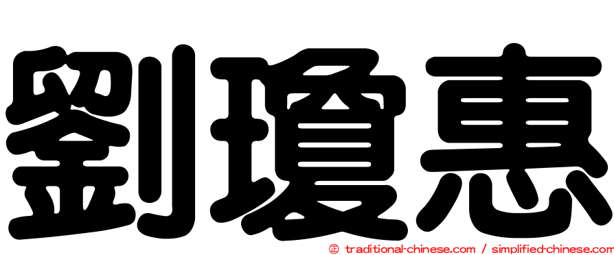 劉瓊惠