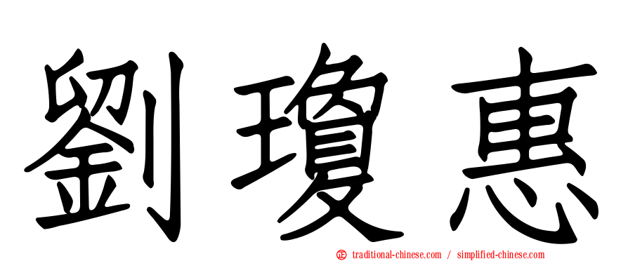 劉瓊惠