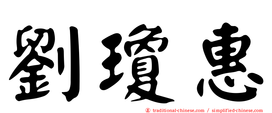 劉瓊惠