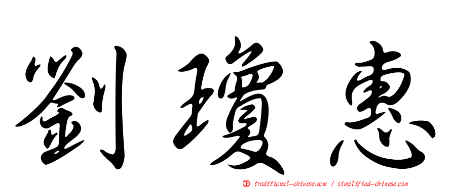 劉瓊惠
