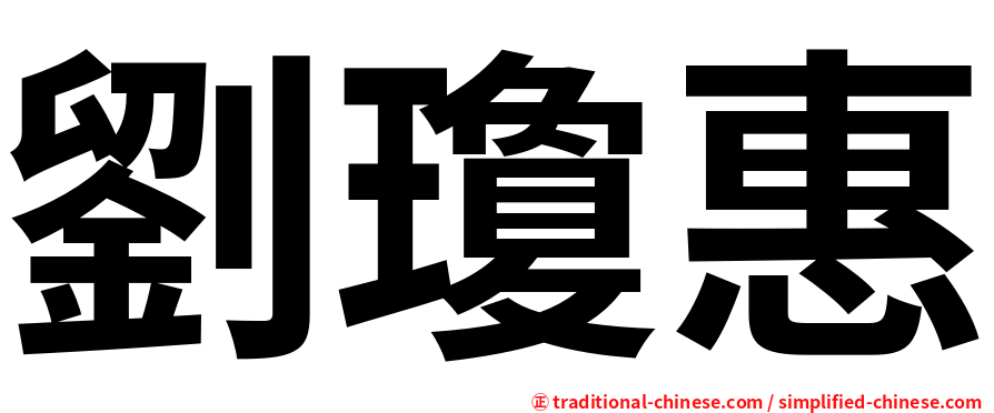 劉瓊惠
