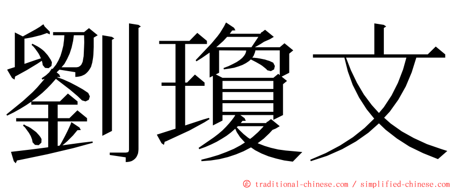 劉瓊文 ming font