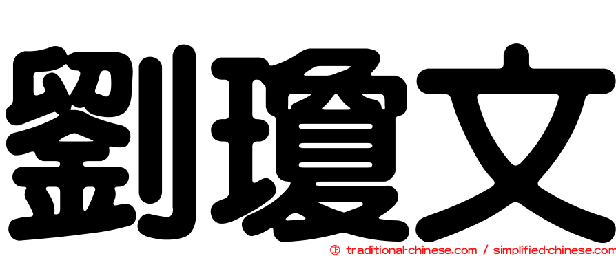 劉瓊文