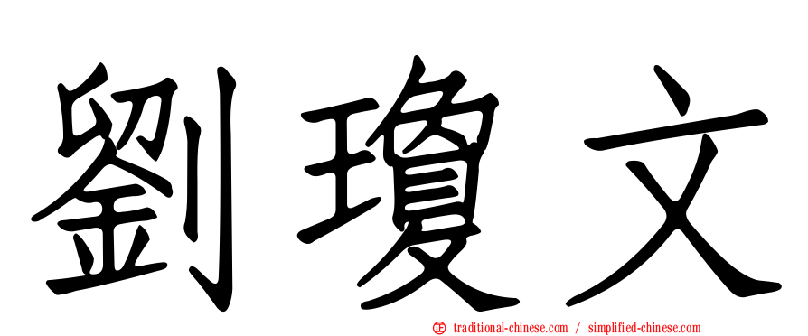 劉瓊文
