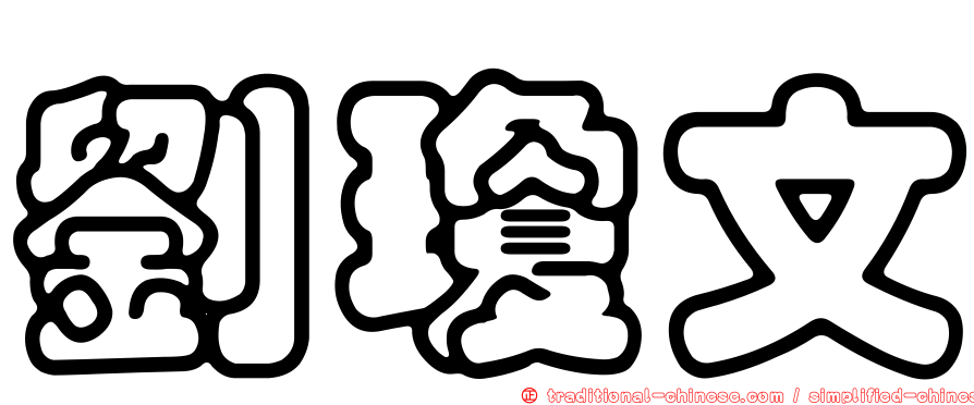 劉瓊文
